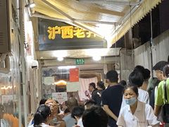 -沪西老弄堂面馆(定西路店)
