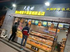 门面-壹心榴莲千层蛋糕甜品店