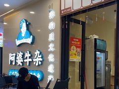 -阿婆牛杂·广府非遗地标美食(云山天地店)