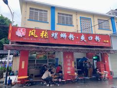 -凤张螺蛳粉·爽口粉(跃进路总店)