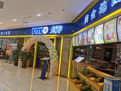 门面-YOYO悠游美食地图(西市城购物中心店)