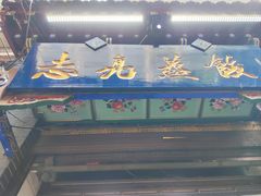 -志亮灌汤蒸饺·清真(庙后街店)