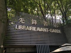 门面-先锋书店(五台山总店)