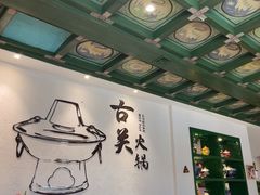 -古关火锅店(古北水镇景区店)