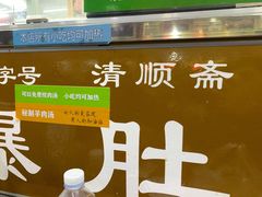 -牛街清顺斋小吃(牛街东里小区一区店)