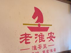 -老淮安·淮安菜(淮阴区店)