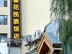 -春花民族美食(佳木斯总店)