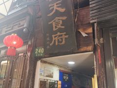 门面-洞天食府(北大街店)