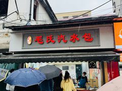 -毛氏汽水包(山海关路店)