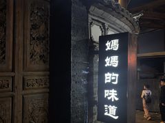 -妈妈的味道(和顺古镇店)