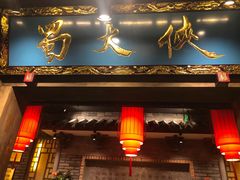 门面-蜀大侠火锅(寰球文化地标·总府店)