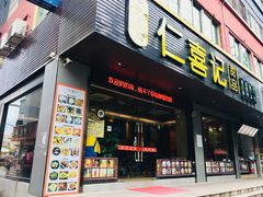 -仁喜记甜品(油松路店)