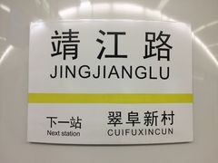 -靖江路(地铁站)