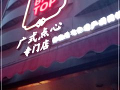 门面-包道广式点心专门店(东山口店)