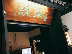 门面-绿茶餐厅