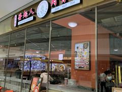 门面-發起人·肉骨茶(万象汇店)
