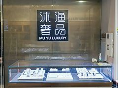 -沐渔二手奢侈品黄金手表包包回收·中古店(广州塔店)