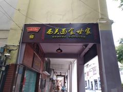 门面-恩宁刘福记(东华东路店)