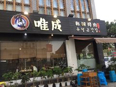 门面-唯成•韩国炭火烤肉 유성고기