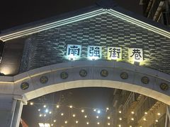 -南屏步行街
