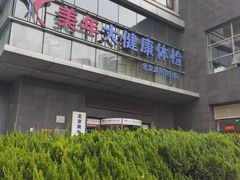 -美年大健康体检中心(太阳宫分院)