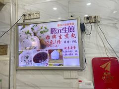 -腾元生煎(西华路店)