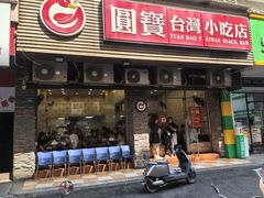 -圆宝台湾小吃(迎津街店)