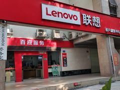 -联想百应·电脑维修(民族大道店)