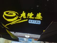 -老陈婆手工面庄