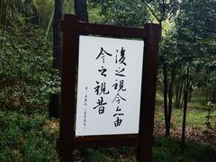 -兰亭风景区