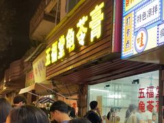 -五福堂龟苓膏(河东北山店)