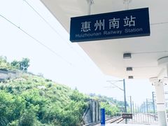 -惠阳站