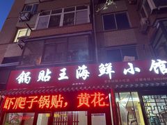-锅贴王海鲜小馆