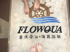 -重庆南山海昌汤都
