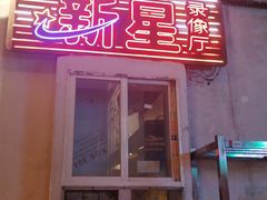 门面-文和友老长沙龙虾馆(化龙池店)