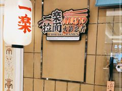 -火影忍者一乐拉面(环球港店)