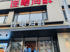 -连鹭海鲜·海肠捞饭·海胆饭(星海店)