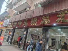 门面-丽华叶儿粑总汇