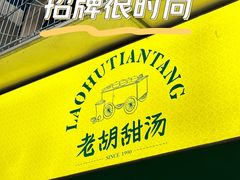 -老胡甜汤(龙眼店)