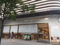 -烫面包·面包烘焙(绿地缤纷城店)