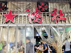 -星鸿社重庆老火锅