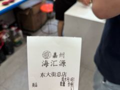 -海汇源老烧麦店(东大街总店)