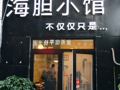 门面-海胆小馆(东北水饺·春柳店)