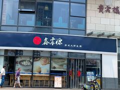 -鑫震源·苏式大虾生煎(山塘街店)