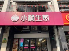 -小杨生煎(松江大学城店)