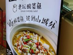 -山城外·非遗酸菜鱼(蜀都万达店)
