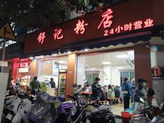 门面-舒记粉店(七星路店)