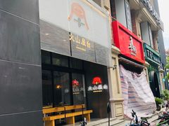 门面-火山屋台(新街口创始店)