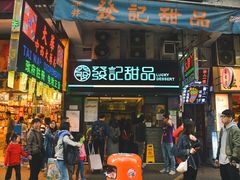 -发记甜品(豉油街店)