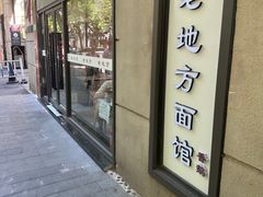 -老地方面馆(思南路店)